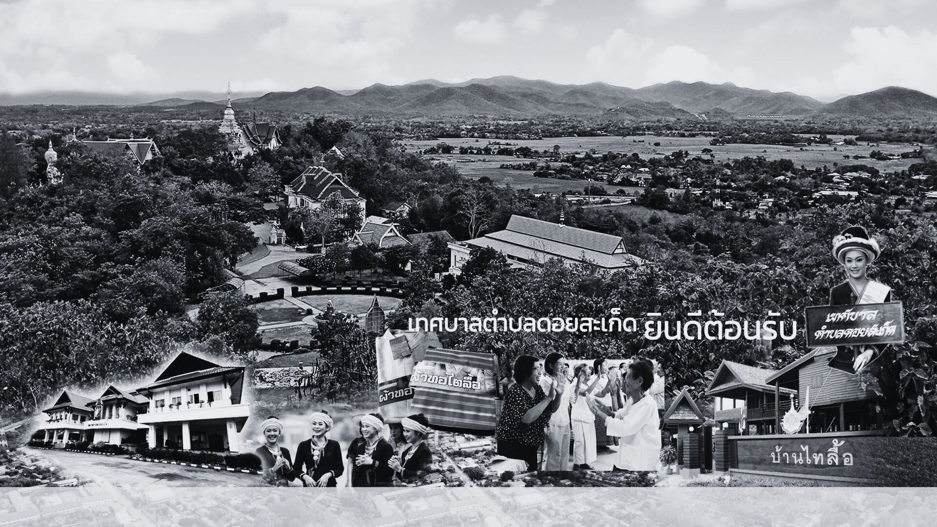 เทศบาลตำบลดอยสะเก็ด